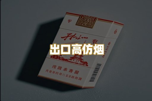 出口高仿烟