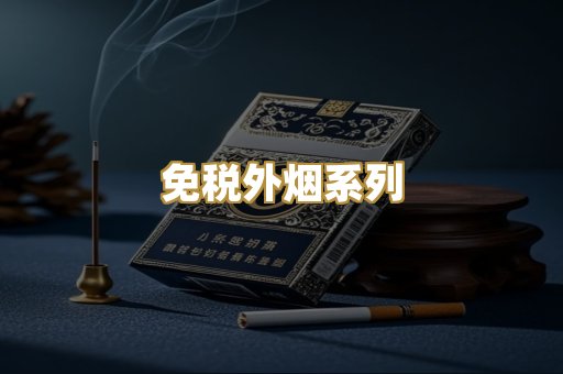 免税外烟系列